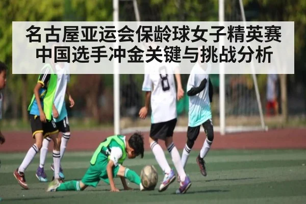 名古屋亚运会保龄球女子精英赛中国选手冲金关键与挑战分析